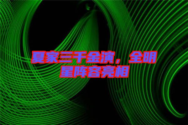夏家三千金演，全明星陣容亮相