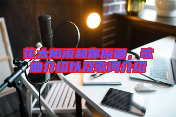 花太陽雨和你原唱，歌曲介紹以及歌詞介紹