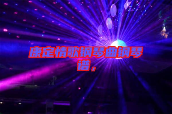 康定情歌鋼琴曲鋼琴譜，