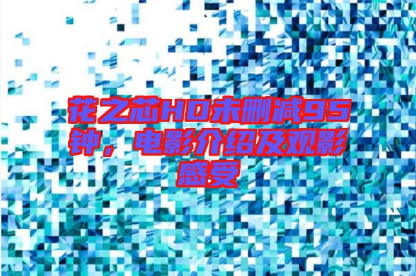 花之芯HD未刪減95鐘，電影介紹及觀影感受