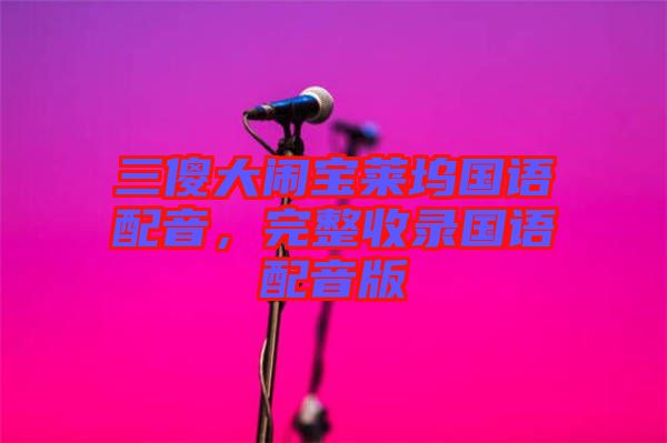 三傻大鬧寶萊塢國語配音，完整收錄國語配音版