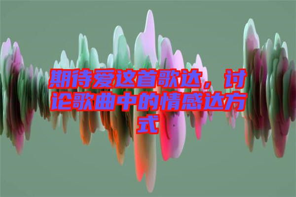 期待愛這首歌達(dá)，討論歌曲中的情感達(dá)方式