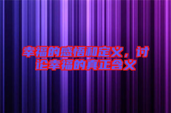 幸福的感悟和定義，討論幸福的真正含義