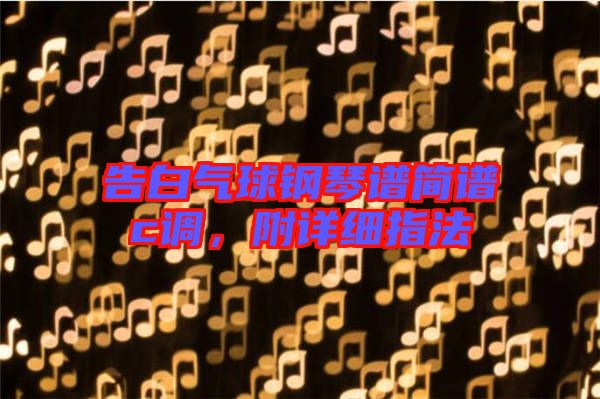 告白氣球鋼琴譜簡譜c調，附詳細指法