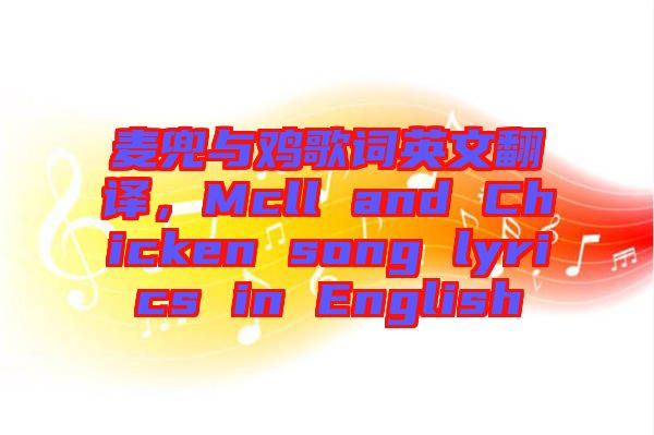 麥兜與雞歌詞英文翻譯，Mcll and Chicken song lyrics in English