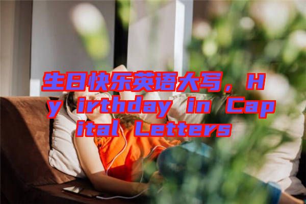 生日快樂英語大寫，Hy irthday in Capital Letters