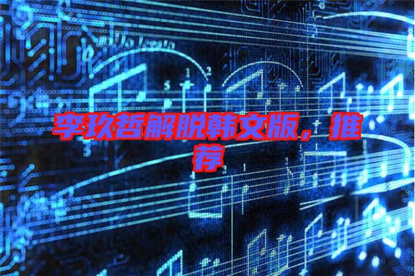 李玖哲解脫韓文版，推薦