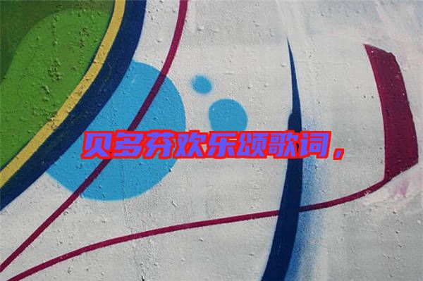 貝多芬歡樂頌歌詞，