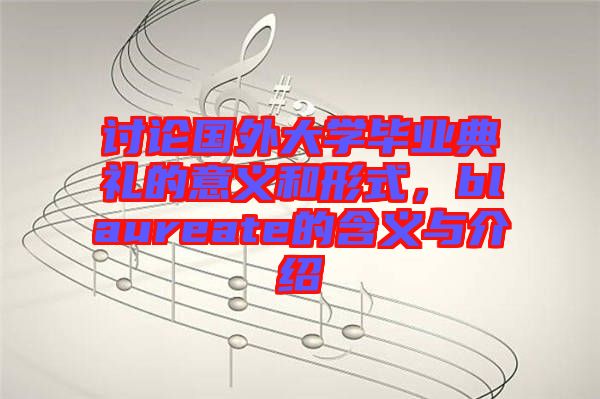 討論國外大學(xué)畢業(yè)典禮的意義和形式，blaureate的含義與介紹