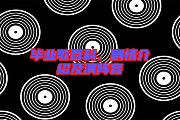 畢業(yè)歌百科，劇情介紹及演陣容