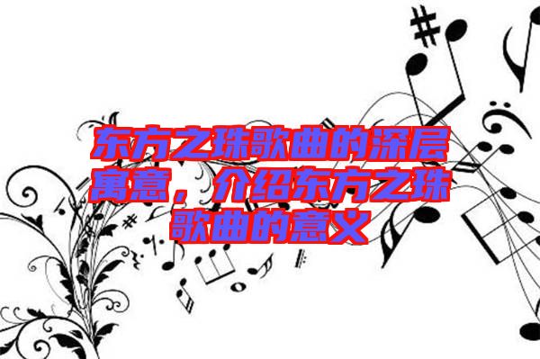 東方之珠歌曲的深層寓意，介紹東方之珠歌曲的意義