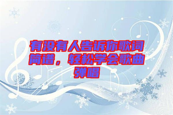 有沒有人告訴你歌詞簡譜，輕松學(xué)會歌曲彈唱