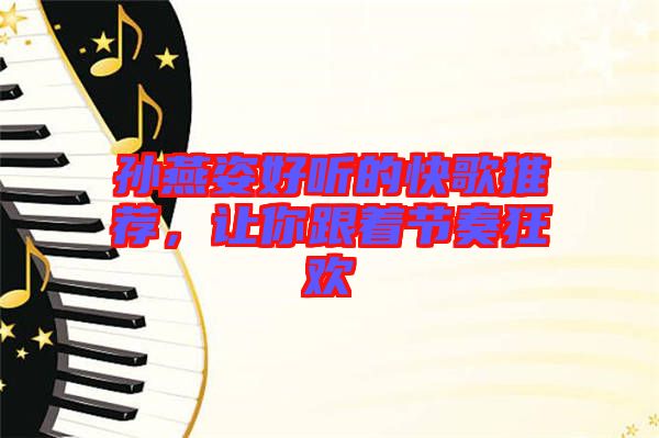 孫燕姿好聽(tīng)的快歌推薦，讓你跟著節(jié)奏狂歡