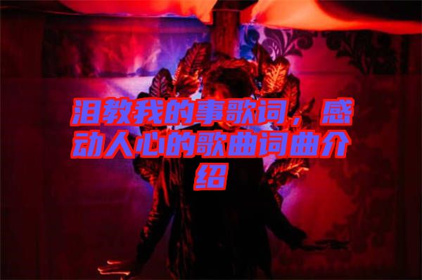 淚教我的事歌詞，感動(dòng)人心的歌曲詞曲介紹