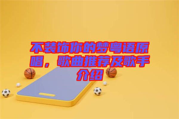 不裝飾你的夢(mèng)粵語(yǔ)原唱，歌曲推薦及歌手介紹