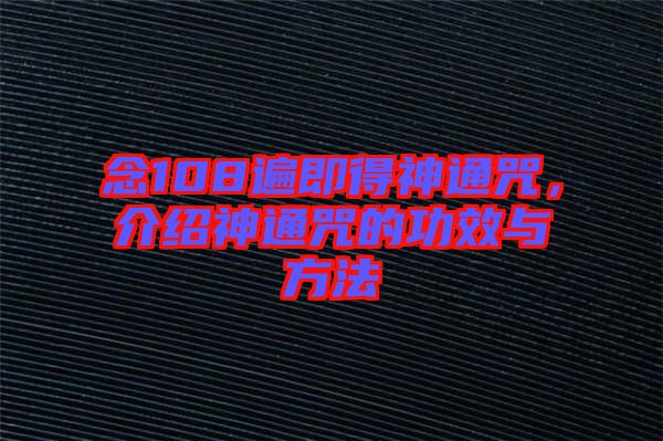念108遍即得神通咒，介紹神通咒的功效與方法