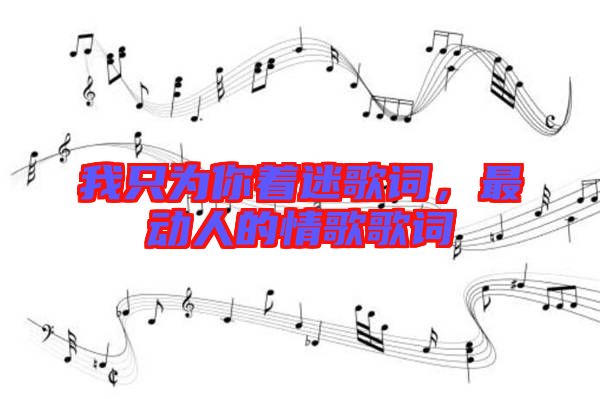 我只為你著迷歌詞，最動人的情歌歌詞