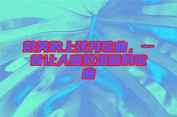 微笑的上弦月歌曲，一首讓人感覺溫馨的歌曲