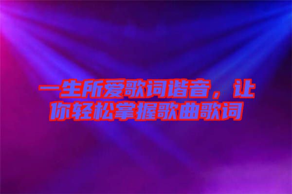 一生所愛歌詞諧音，讓你輕松掌握歌曲歌詞