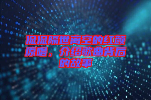侃侃隔世離空的紅顏原唱，介紹歌曲背后的故事