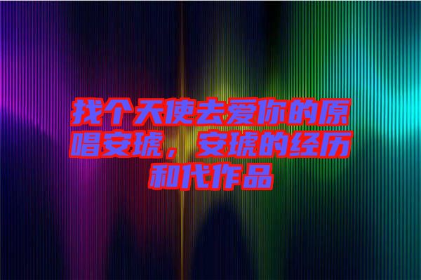 找個(gè)天使去愛你的原唱安琥，安琥的經(jīng)歷和代作品