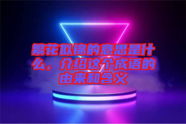 繁花似錦的意思是什么，介紹這個成語的由來和含義