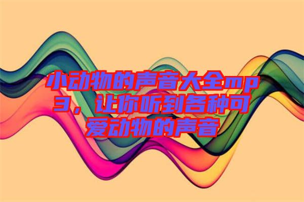 小動(dòng)物的聲音大全mp3，讓你聽到各種可愛動(dòng)物的聲音