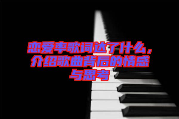 戀愛率歌詞達了什么，介紹歌曲背后的情感與思考