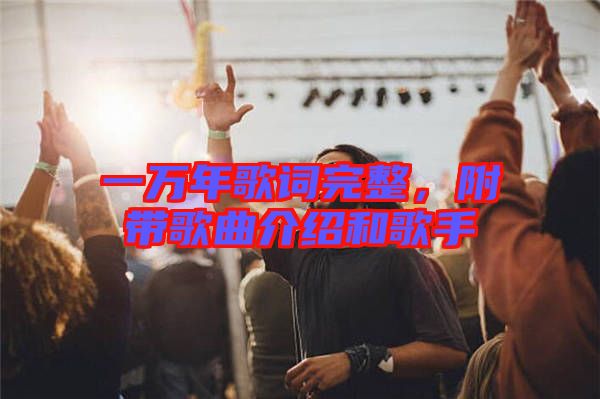 一萬(wàn)年歌詞完整，附帶歌曲介紹和歌手