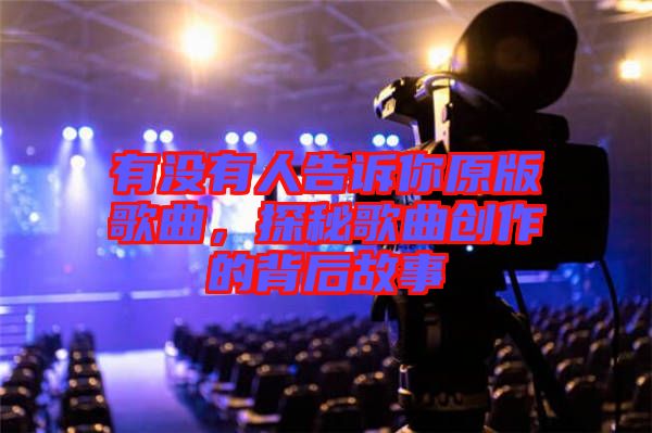 有沒有人告訴你原版歌曲，探秘歌曲創(chuàng)作的背后故事