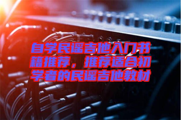 自學(xué)民謠吉他入門(mén)書(shū)籍推薦，推薦適合初學(xué)者的民謠吉他教材