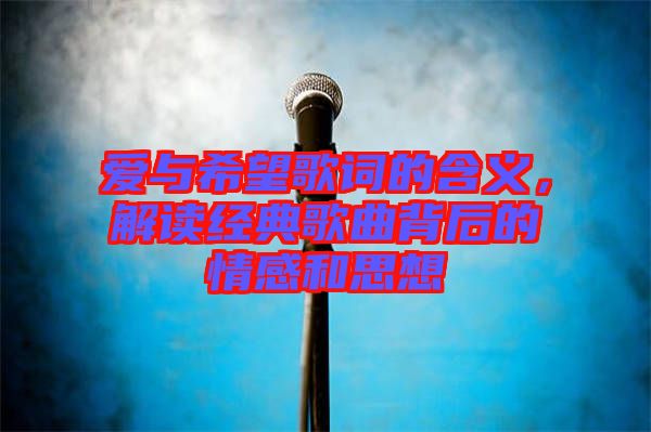 愛(ài)與希望歌詞的含義，解讀經(jīng)典歌曲背后的情感和思想