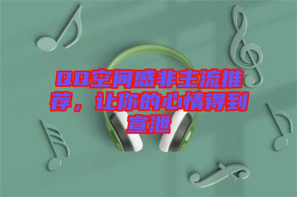 QQ空間感非主流推薦，讓你的心情得到宣泄