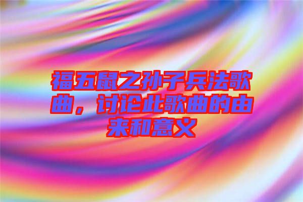 福五鼠之孫子兵法歌曲，討論此歌曲的由來和意義