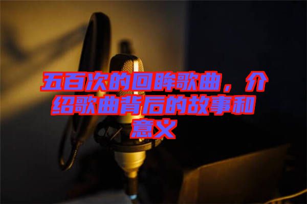 五百次的回眸歌曲，介紹歌曲背后的故事和意義