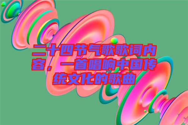 二十四節(jié)氣歌歌詞內(nèi)容，一首唱響中國(guó)傳統(tǒng)文化的歌曲