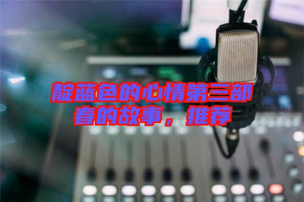 靛藍色的心情第三部春的故事，推薦