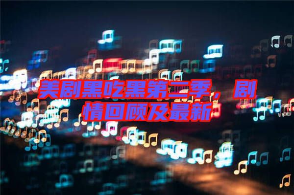 美劇黑吃黑第二季，劇情回顧及最新