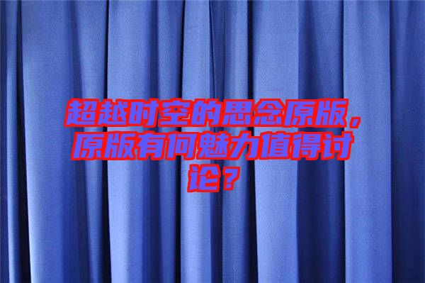 超越時(shí)空的思念原版，原版有何魅力值得討論？