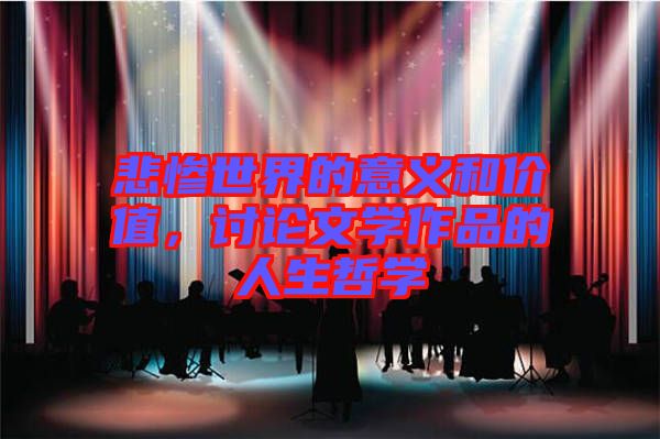 悲慘世界的意義和價值，討論文學(xué)作品的人生哲學(xué)