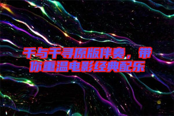 千與千尋原版伴奏，帶你重溫電影經(jīng)典配樂(lè)
