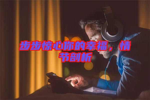 步步驚心你的幸福，情節(jié)剖析