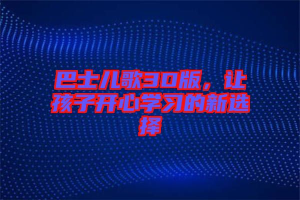 巴士兒歌3D版，讓孩子開心學(xué)習(xí)的新選擇