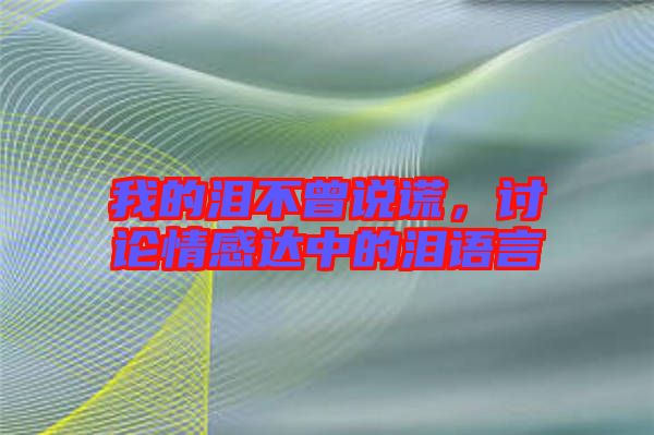 我的淚不曾說謊，討論情感達中的淚語言