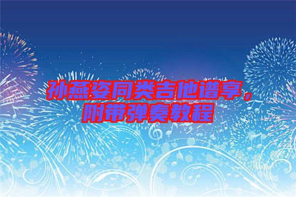 孫燕姿同類吉他譜享，附帶彈奏教程