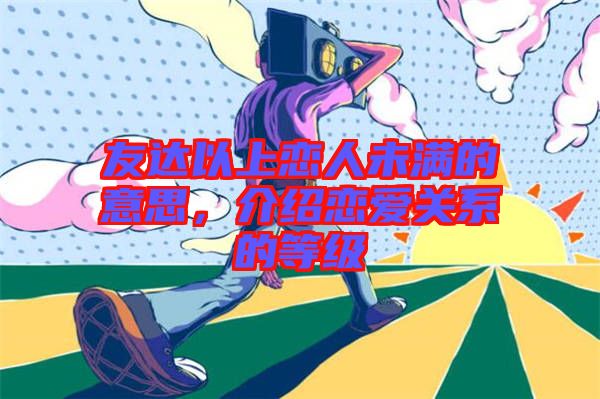 友達(dá)以上戀人未滿的意思，介紹戀愛關(guān)系的等級