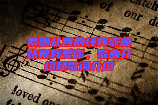 索朗扎西的經(jīng)典歌曲姑娘我愛你，歌曲介紹和歌詞介紹
