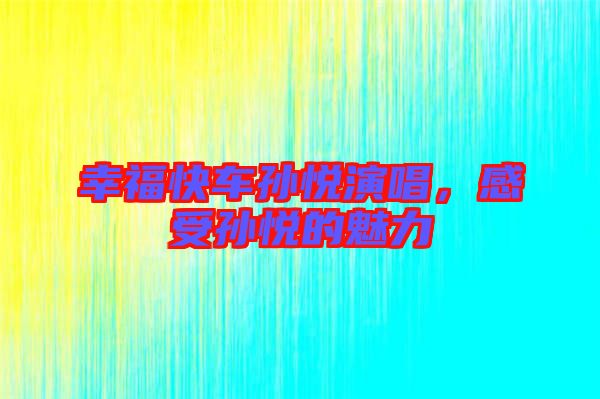 幸?？燔噷O悅演唱，感受孫悅的魅力