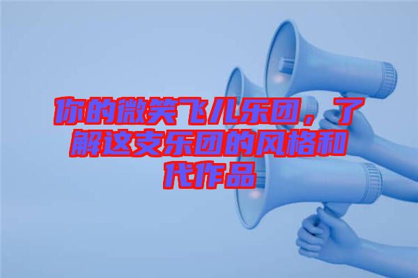 你的微笑飛兒樂團(tuán)，了解這支樂團(tuán)的風(fēng)格和代作品