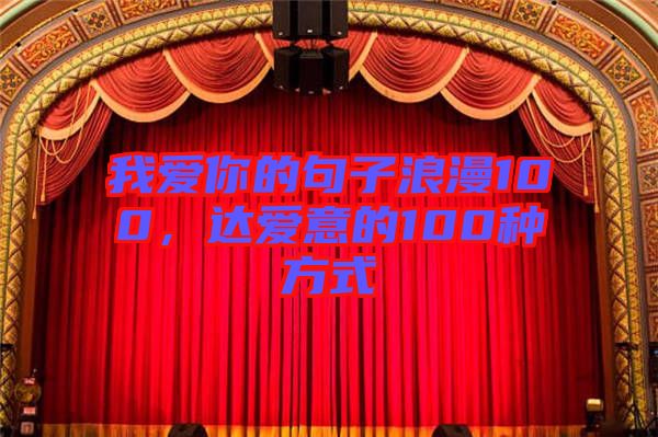 我愛你的句子浪漫100，達(dá)愛意的100種方式
